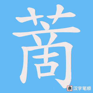 蔐