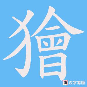 獪