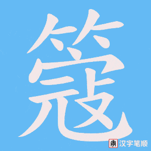 簆
