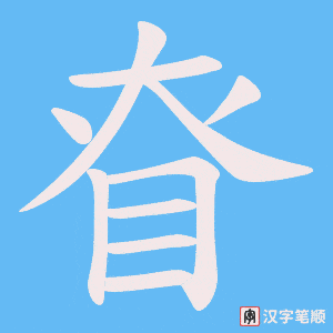 眘
