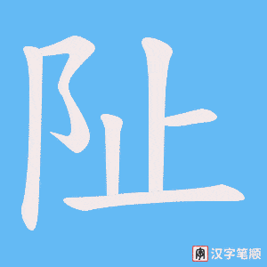 阯