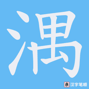 湡