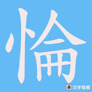 惀