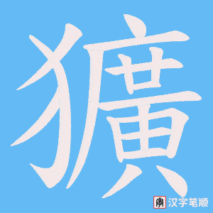 獷