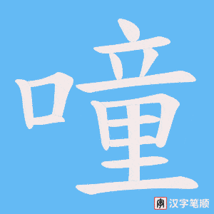 噇