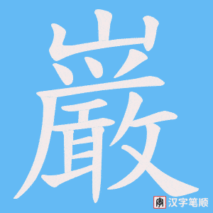 巌