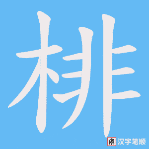 棑