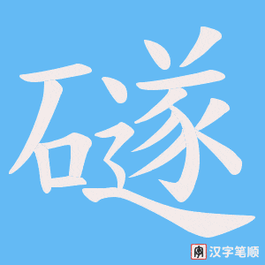 礈