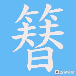 簮