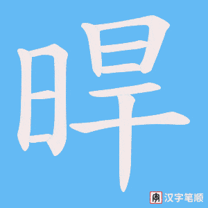 晘