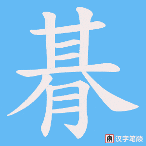 朞