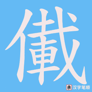 儎