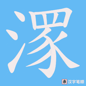 潈