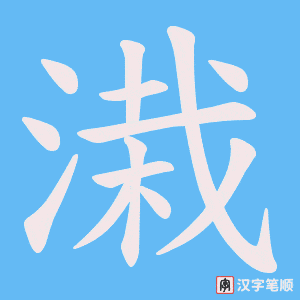 溨