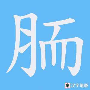 胹
