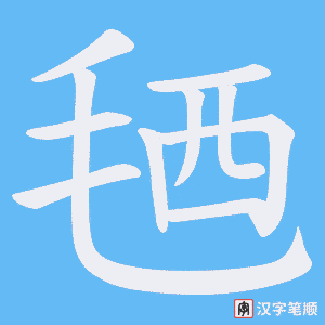 毢
