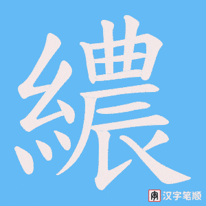 繷