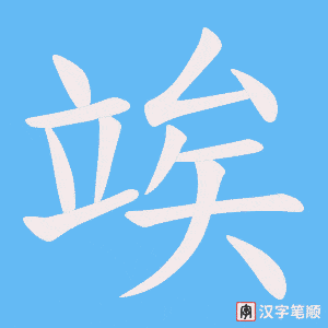竢