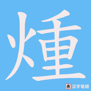 煄