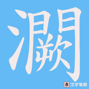 灍