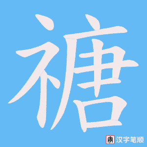 禟