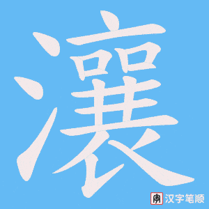 瀼