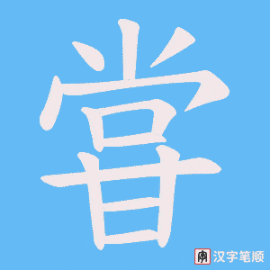 甞