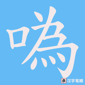 噅