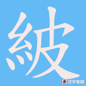 紴