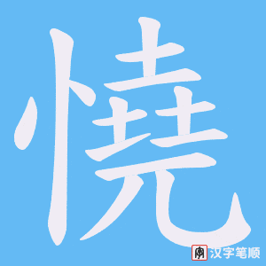 憢