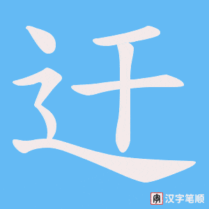 迀