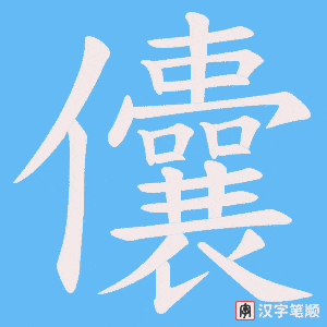 儾
