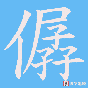 僝