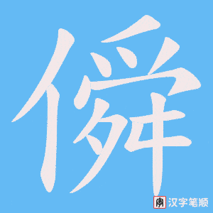 僢