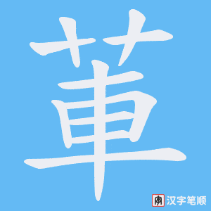 莗
