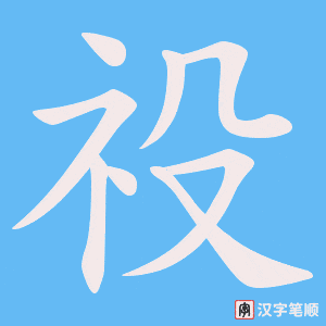 祋