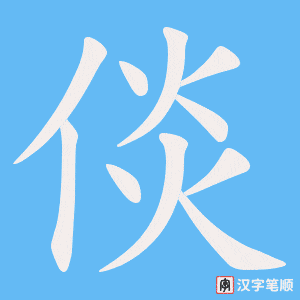 倓