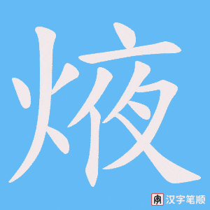 焲
