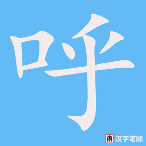 呼