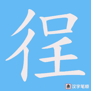 徎