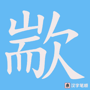 歂