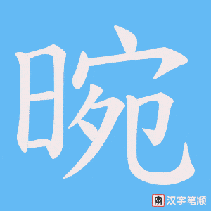 晼