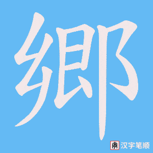 郷