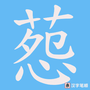 葾