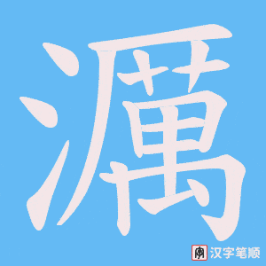 濿