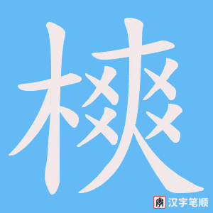 樉