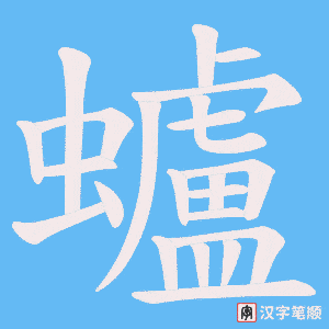 蠦