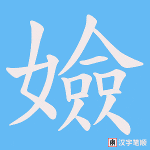 嬐