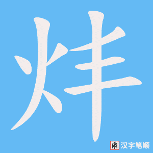 炐