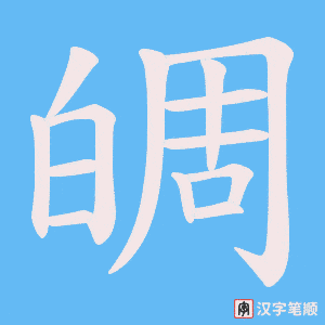 皗